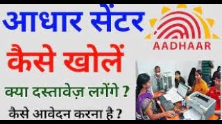 आधार सेवा केंद्र कैसे खोले-Aadhar center Kaise Le-Aadhar Suvidha Kendra-New Aadhar-New Aadhar Center