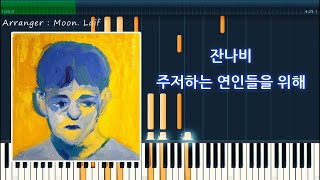 [Piano Tutorial] 잔나비(JANNABI) - 주저하는 연인들을 위해(For Lovers Who Hesitate)
