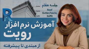 آموزش رایگان نرم‌افزار رویت - جلسه هفتم سقف با ابزارهای پیشرفته (Extrusion, Soffit, Gutter, Fascia)