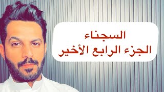 تقرير السجناء الجزء الرابع .. خالد البديع