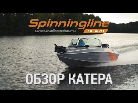 Долгожданный обзор катера Spinningline SL470 от Романа Байкова!