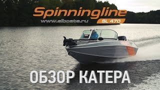 Обзор катера Spinningline SL470 видео НОВЕЙШАЯ ЛОДКА ДЛЯ МОРСКОЙ РЫБАЛКИ