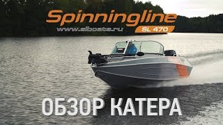 Обзор катера Spinningline SL470(Друзья, Вашему вниманию долгожданный обзор нашего катера. Касательно вопросов цены и комплектаций обращай..., 2016-10-13T09:11:16.000Z)