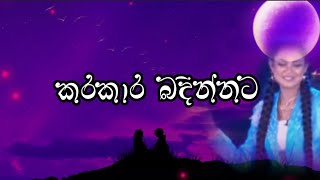 Video thumbnail of "Kara Kara Badinnata ( කරකාර බදින්නට) - Kanchana Anuradhi (Lyrics)"