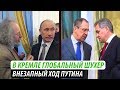 В Кремле глобальный шухер. Внезапный ход Путина