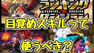 【パズドラ】ガンフェス開催記念杯　おまけ解説　目覚めスキルって使うべき？