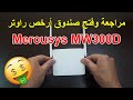 مراجعة و فتح صندوق راوتر Mercusys MW300D | ضبط اعدادات راوتر Mercusys MW300D
