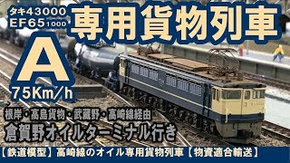 【鉄道模型】高崎線のオイル専用貨物列車【物資適合輸送】