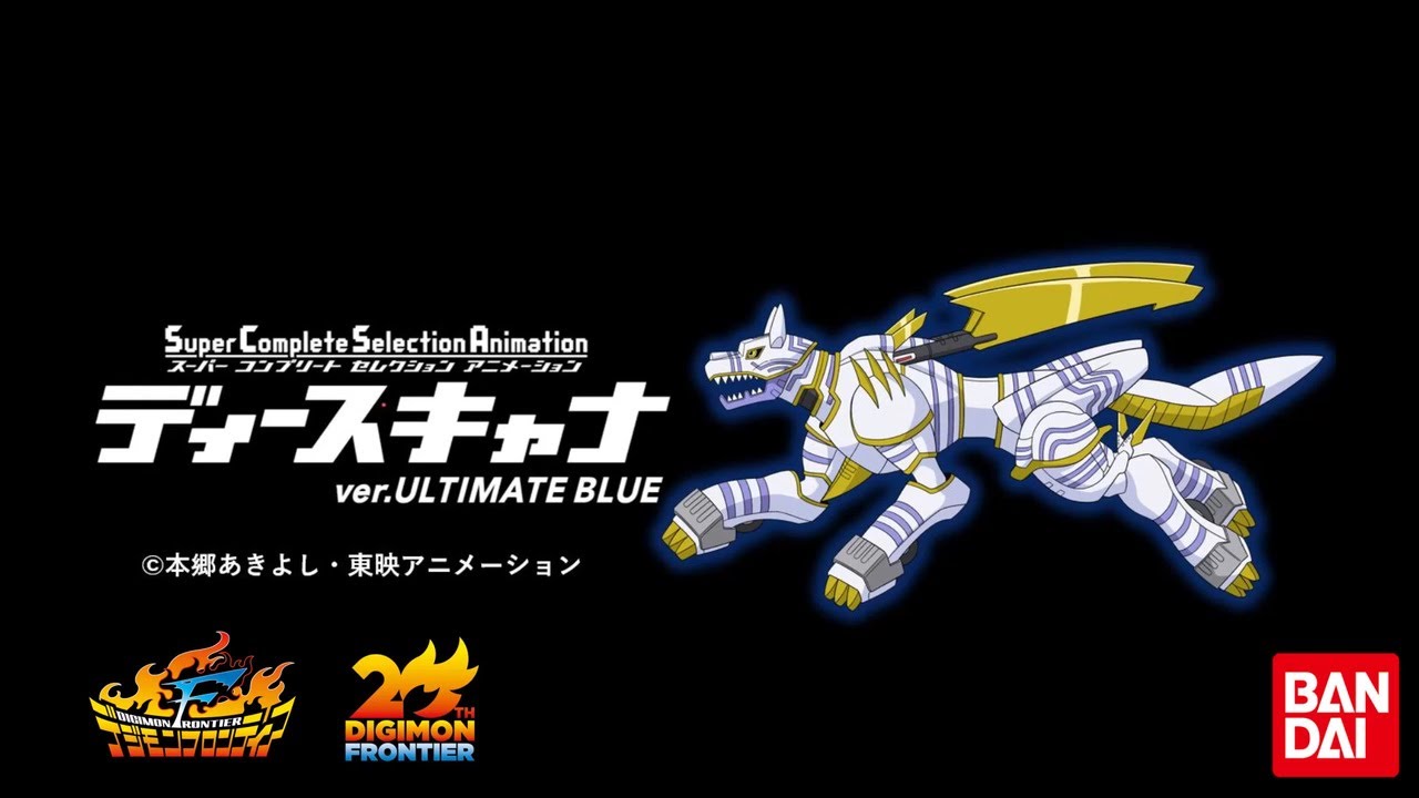 SCSAディースキャナver.ULTIMATE BLUE ギミック動画ヴォルフモン・ガルムモン編