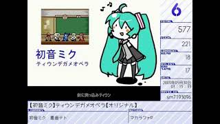 【初音ミク】ティウンデガメオベラ【オリジナル】(reconstruction) + short fan PV