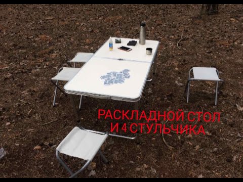 Обзор на Раскладной стол + 4 стульчика Folding Table