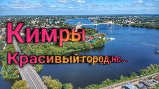 Кимры.Прогулка по городу. Провожаем лето!