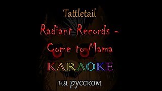 Tattletail Radiant Records Come to Mama караОКе на русском под минус