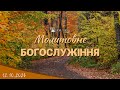 12.10.2023 Четвер. Молитовне Богослужіння.