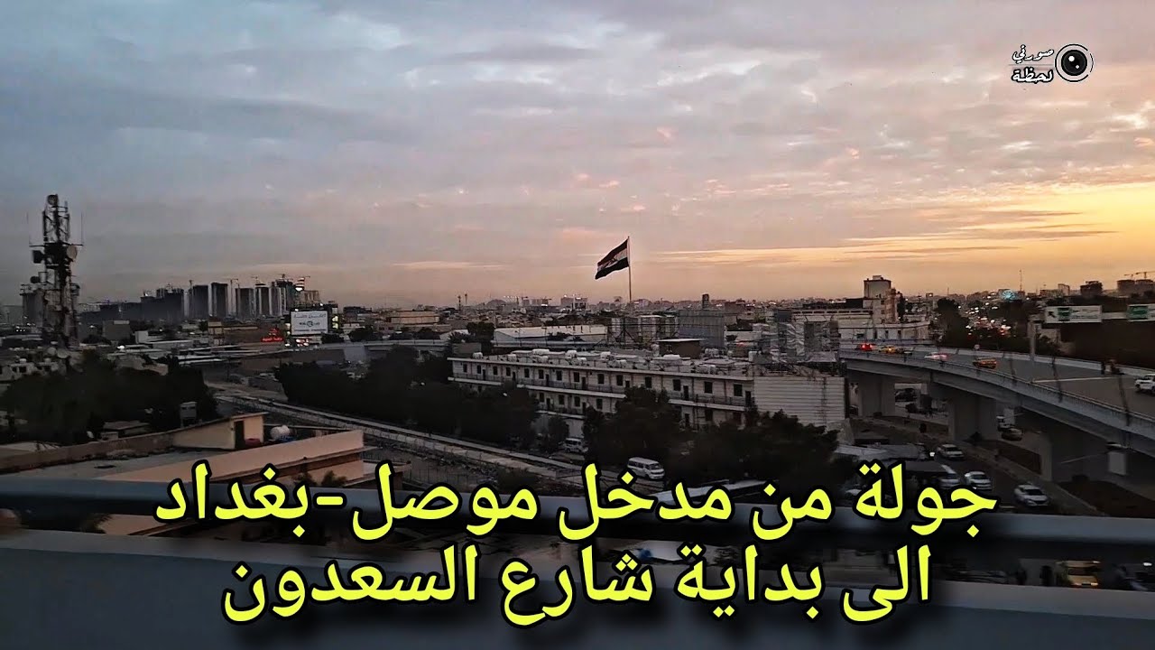 جولة من مدخل موصل بغداد الى بداية شارع السعدون #بغداد #موصل #subscribe #فلوق