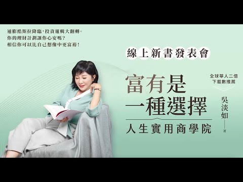 【吳淡如】《人生實用商學院：富有是一種選擇》線上新書發表會 feat.黃大米｜第二本新書