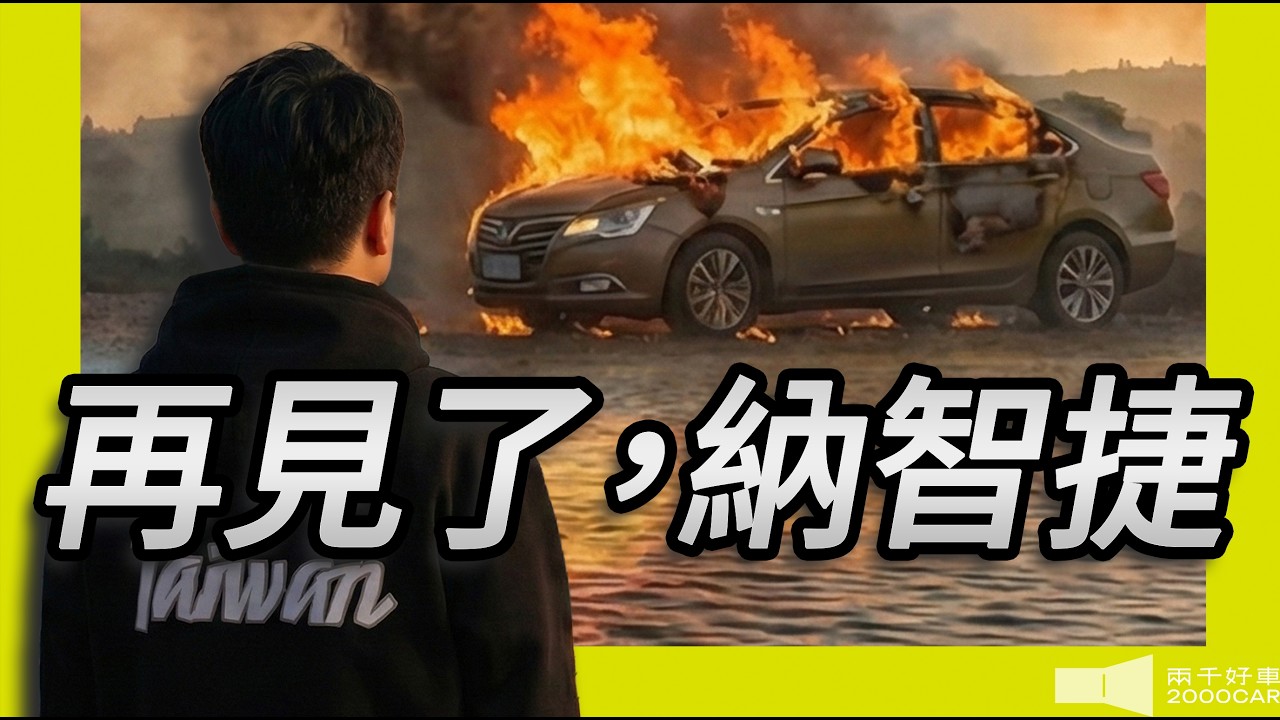 【品牌故事】- 再見了，納智捷！｜2009～2025 LUXGEN｜兩千中古車
