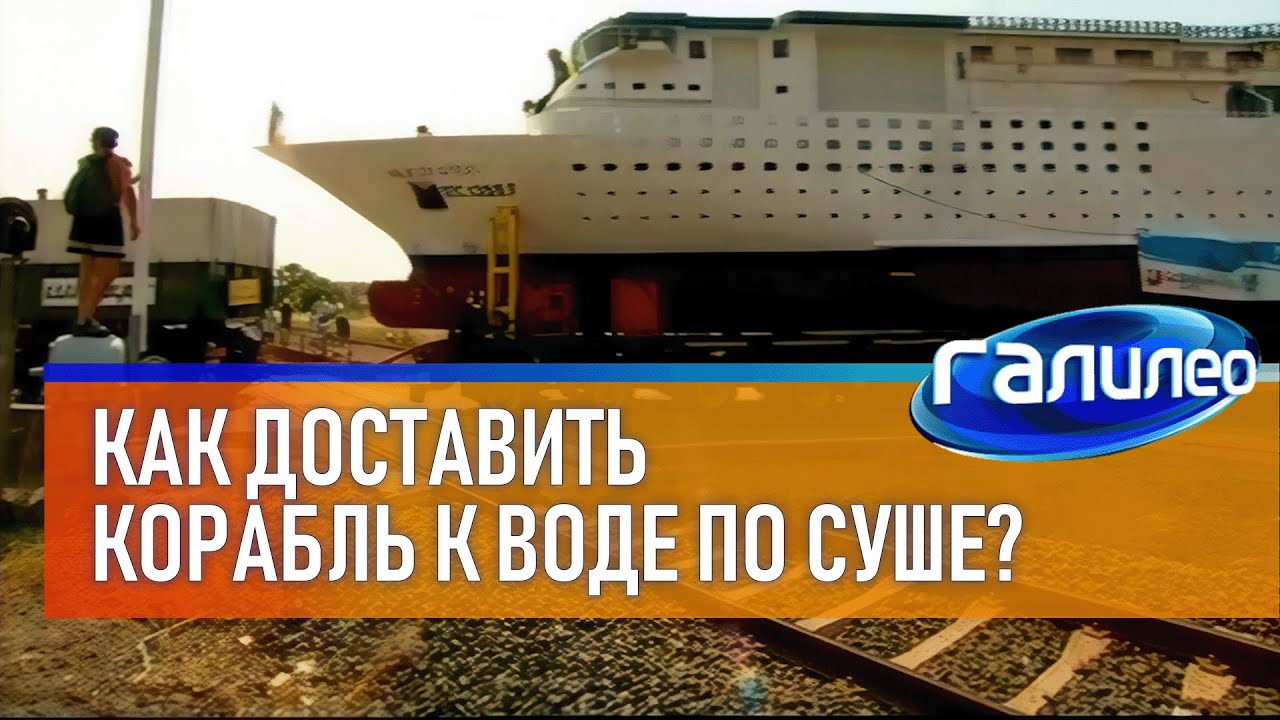 Галилео 🚢 Как доставить корабль к воде по суше?