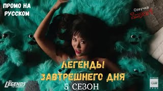Легенды Завтрашнего Дня 5 сезон / Legends of Tomorrow Season 5 / Второй русский трейлер