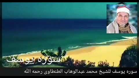سوره يوسف للشيخ محمد عبدالوهاب الطنطاوى رحمه الله