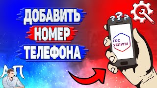 Как добавить номер телефона на Госуслугах?