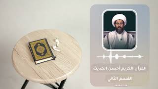 القرآن أحسن الحديث القسم الثاني20 سماحة العلامة الشيخ القائد علي قائد المطري (نصره الله) 2020/07/14م