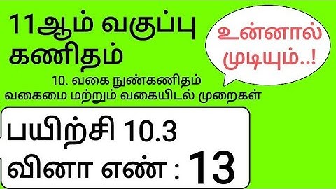11th Maths Tamil Medium Chapter 10 Exercise 10.3 Sum 13