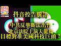 2.8【抖音控告騰訊】中共反壟斷法出台，北京法院上演大龍鳳，目標對準美國科技巨頭？