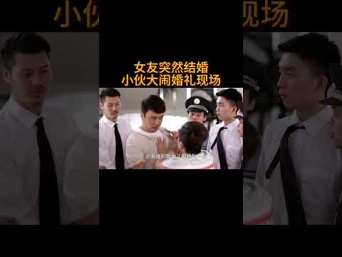 女友突然结婚,小伙大闹婚礼现场#电视剧 #爱情 #婚姻 #都市 #出轨#drama #love #romantic #kiss #sweet #cdrama