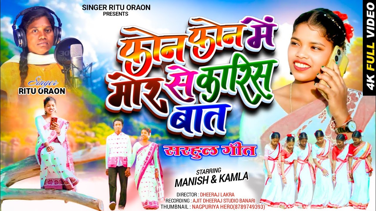 फोन फोन में बात करीस New sarhul song 2026 ||singer Ritu Oraon | |  