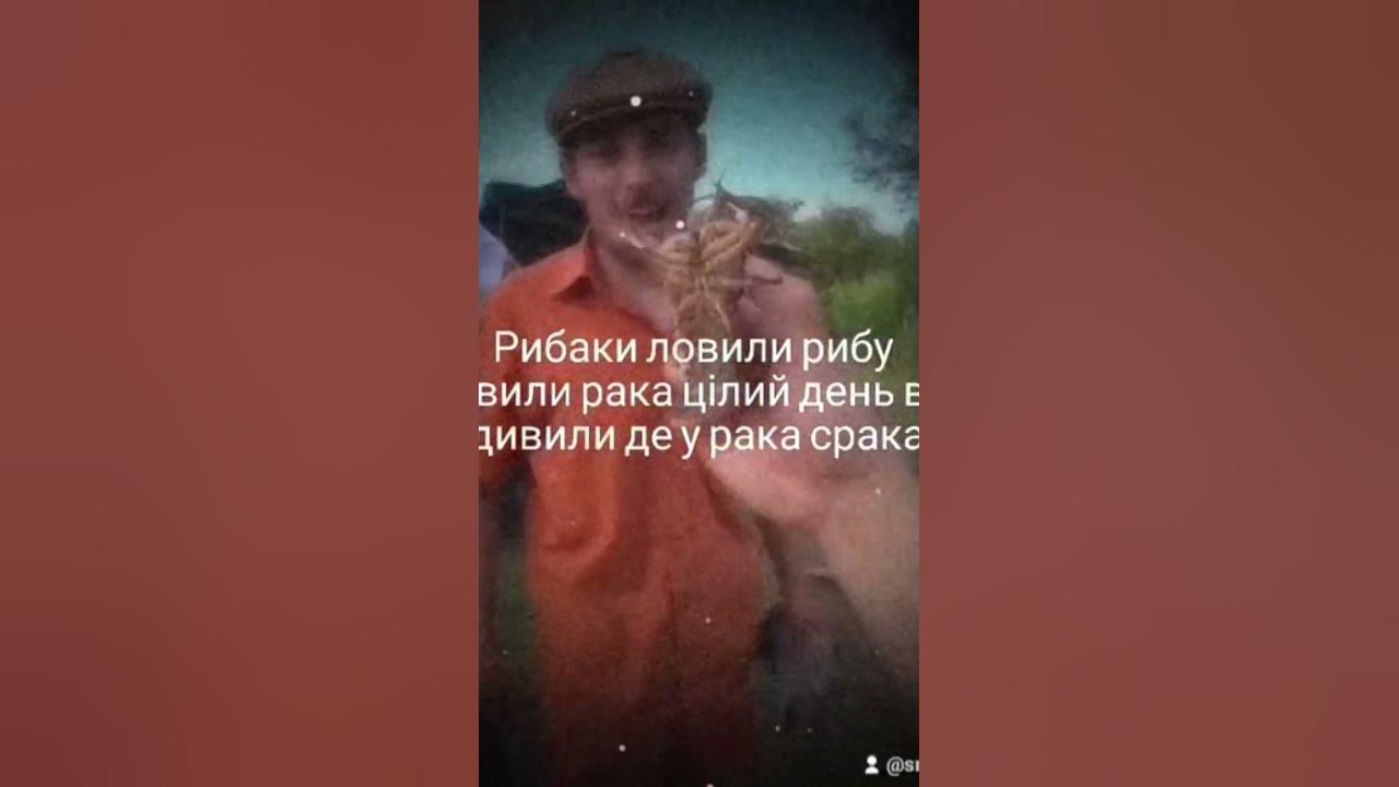 рибаки ловили рибу а поймали рака цілий день вони дивились де у рака ...