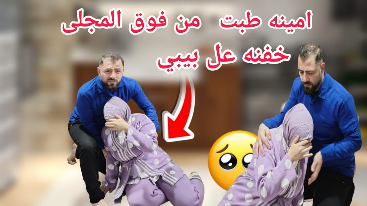 اصعب موقف بحياتي/امينه وقعت على بضنه😲 وهي حامل 🤰خبر حفله جنس البيبي