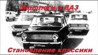 Монологи о ВАЗ. Часть 1. Становление классики. Монологи о ВАЗ. Часть 1. Становление классики.