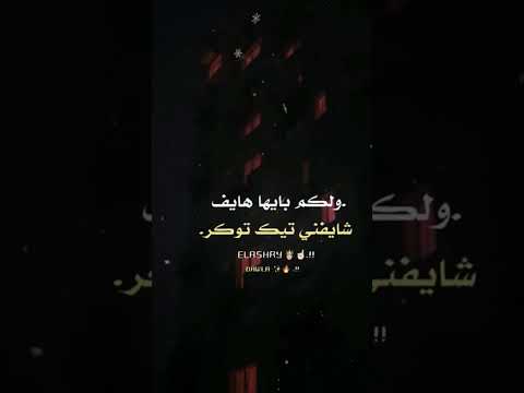منحرف انا مش بطير على ال حالات واتس تصميمي تصميم فيديوهات مشاهدات لايك ابلور