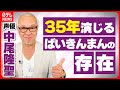 中尾隆聖 ばいきんまんは 家族であり 分身 クリリンを演じる田中真弓さんとの裏話も明かす 伊藤遼の声優 一答遼談 中尾隆聖 ばいきんまんは 家族であり 分身 クリリンを演じる田中真弓さんとの裏話も明かす 伊藤遼の声優 一答遼談