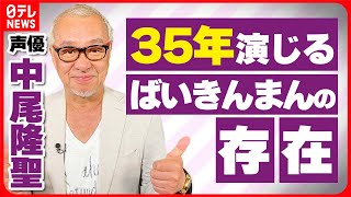 【中尾隆聖】ばいきんまんは“家族であり、分身”　クリリンを演じる田中真弓さんとの裏話も明かす【伊藤遼の声優 一答遼談】