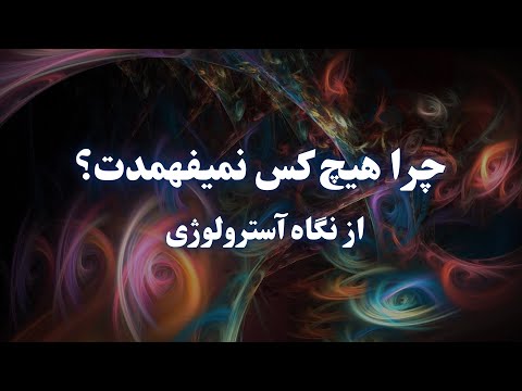 چرا هیچ کس تو را نمی فهمد از نگاه استرولوژی