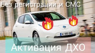 Как сделать ДХО на Nissan Leaf через ELM активацию за 1 минуту