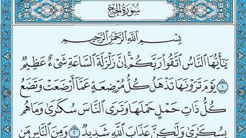 سورة الحج احمد العجمي