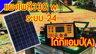 แผงโซล่าเซลล์ขนาด 300 -​ 380 วัตต์​ ควรชาร์จลงแบตเตอรี่ ระบบ กี่โวลท์