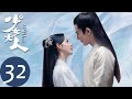 ENG SUB【少女大人 Maiden Holmes】END EP32 | 裴衍之向苏瓷求婚（陈瑶、张凌赫）