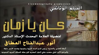 الفيلم الوثائقي كان يا زمان ( السيرة الذاتية لفضيلة العالم الجليل الأستاذ الدكتور أنور العطافي )