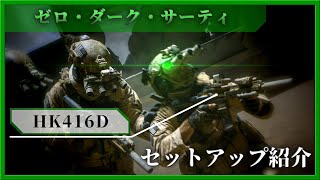 映画「ゼロ・ダーク・サーティ」にてDEVGRU隊員が使用する銃器、HK416Dのセットアップを紹介!!