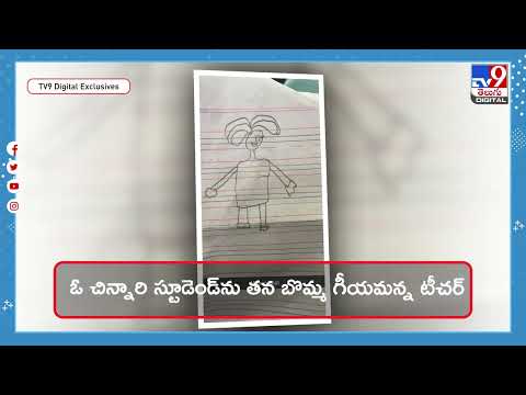 తన బొమ్మ గీయమని కోరిన టీచర్.. పిల్లలు వేసిన బొమ్మ చూసి ఫ్యూజులు ఔట్.! - TV9D