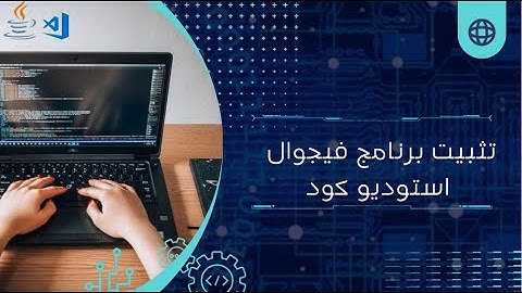 تثبيت برنامج فيجوال ستوديو كود للجافا | Download Visual Studio Code for Java