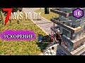 7 Days to Die Alpha 19 ► УСКОРЕНИЕ ► #16 (Стрим 2К/RU)