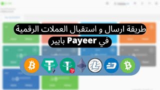 طريقة ارسال و استقبال العملات الرقمية في بايير Payeer