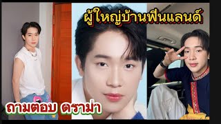 ล่าสุด!ผู้ใหญ่บ้านฟินแลนด์ พูดถึง ปม ดราม่า