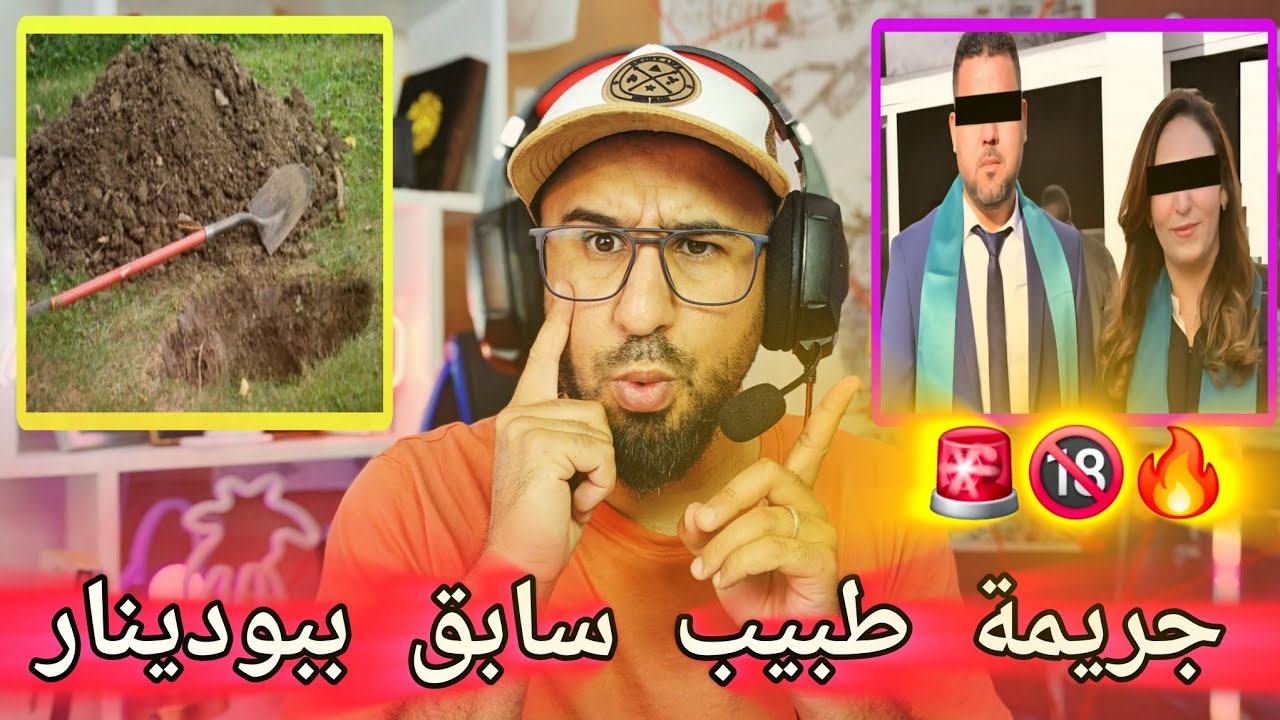 🚨جريمـ.ـة قـ.ـتل طبيبة بمدينة تازة زوجة طبيب سابق بـ بودينار تمسمان تفاصيل خطيرة في القضية 🔥🔞