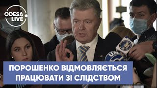 Допрос Порошенко в ГБР / Антирекорд COVID-19 в Одесской области / Отсутствие тепла в доме